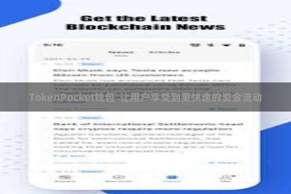TokenPocket钱包 让用户享受到更快速的资金流动