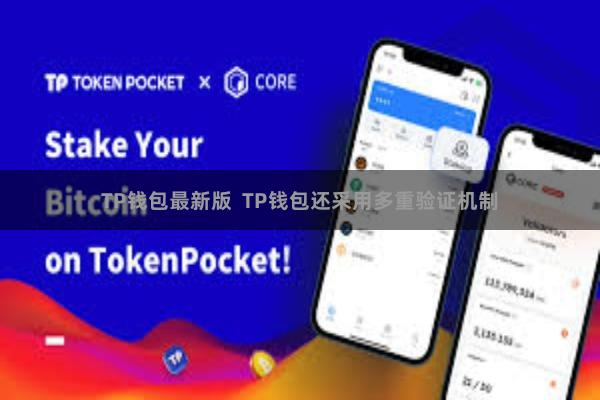 TP钱包最新版 TP钱包还采用多重验证机制