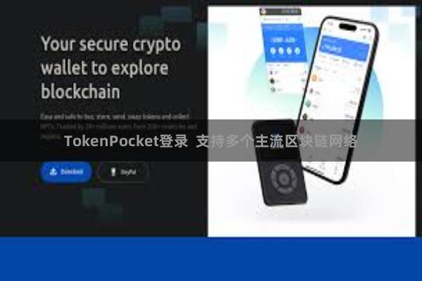 TokenPocket登录 支持多个主流区块链网络