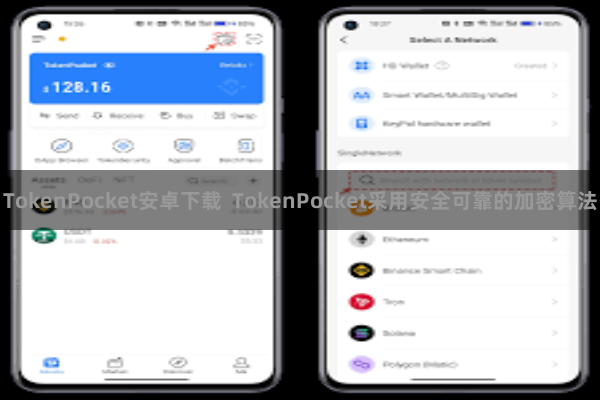 TokenPocket安卓下载 TokenPocket采用安全可靠的加密算法