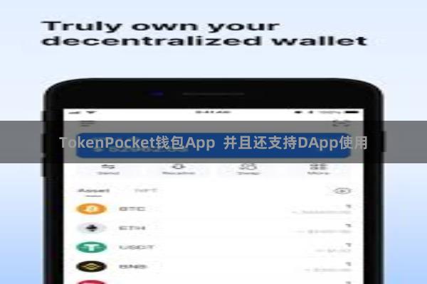 TokenPocket钱包App 并且还支持DApp使用