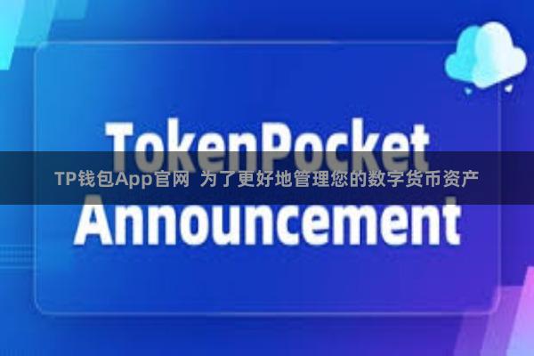 TP钱包App官网 为了更好地管理您的数字货币资产
