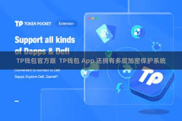 TP钱包官方版 TP钱包 App 还拥有多层加密保护系统