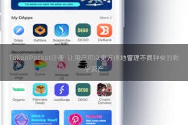 TokenPocket注册 让用户可以更方便地管理不同种类的数字资产