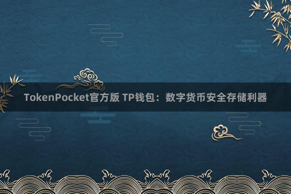 TokenPocket官方版 TP钱包：数字货币安全存储利器