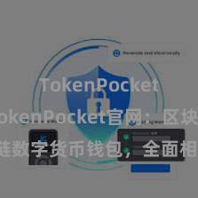 TokenPocket支付 TokenPocket官网：区块链数字货币钱包，全面相沿多链财富惩处