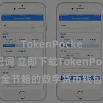 TokenPocket助记词 立即下载TokenPocket！安全节略的数字货币钱包，多链因循，好用不怕掉链子。