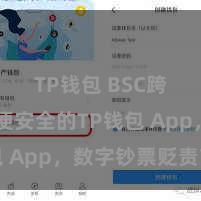 TP钱包 BSC跨链 方便安全的TP钱包 App，数字钞票贬责首选