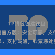 TP钱包创建钱包 TP钱包官方版：安全可靠，支付浅陋，钞票惩处更省心