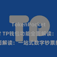 TokenPocket POS支付 TP钱包功能全面解读：一站式数字钞票措置利器