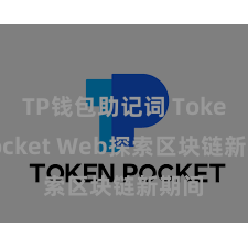 TP钱包助记词 TokenPocket Web探索区块链新期间