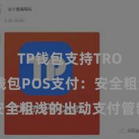 TP钱包支持TRON TP钱包POS支付：安全粗浅的出动支付管制有狡计