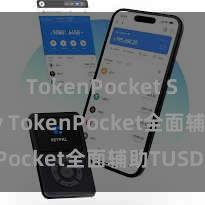 TokenPocket Solidity TokenPocket全面辅助TUSD！