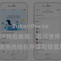 TokenPocket冷钱包 TP钱包教程：若何使用热钱包存储和措置加密货币？