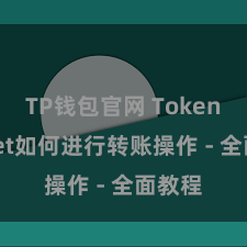TP钱包官网 TokenPocket如何进行转账操作 - 全面教程