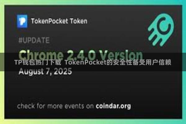 TP钱包热门下载  TokenPocket的安全性备受用户信赖