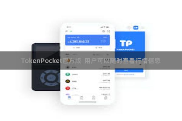 TokenPocket官方版  用户可以随时查看行情信息