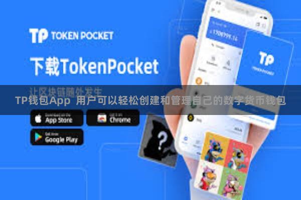 TP钱包App  用户可以轻松创建和管理自己的数字货币钱包