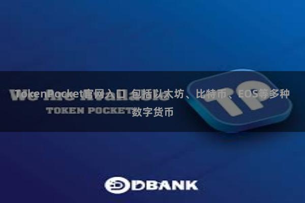 TokenPocket官网入口  包括以太坊、比特币、EOS等多种数字货币