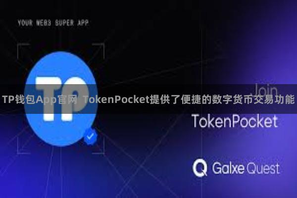 TP钱包App官网  TokenPocket提供了便捷的数字货币交易功能