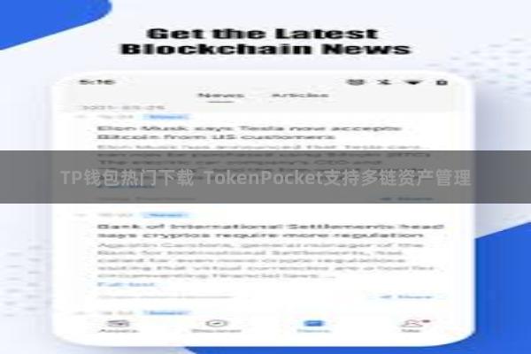 TP钱包热门下载  TokenPocket支持多链资产管理