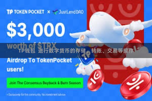 TP钱包  进行数字货币的存储、转账、交易等操作
