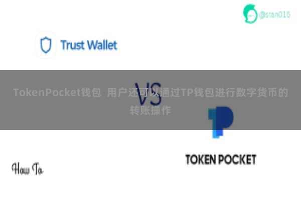 TokenPocket钱包  用户还可以通过TP钱包进行数字货币的转账操作