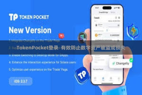 TokenPocket登录  有效防止数字资产被盗或损失