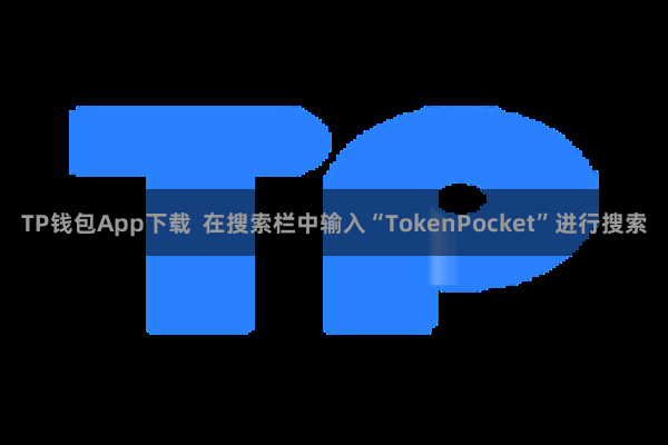 TP钱包App下载  在搜索栏中输入“TokenPocket”进行搜索