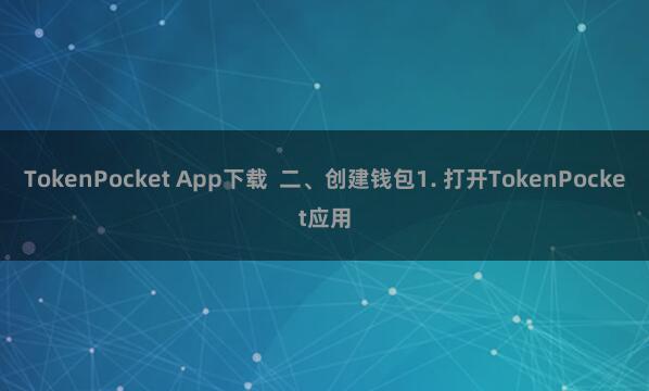 TokenPocket App下载  二、创建钱包1. 打开TokenPocket应用