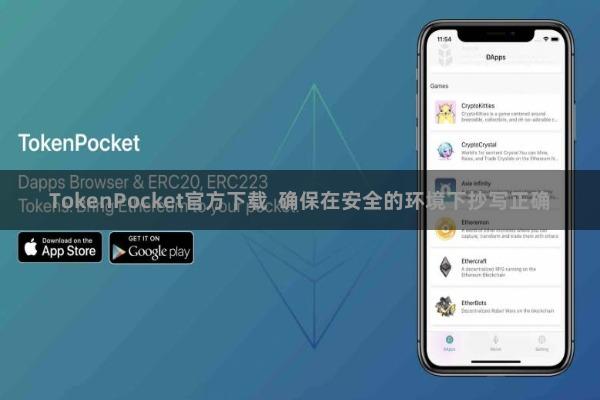 TokenPocket官方下载  确保在安全的环境下抄写正确