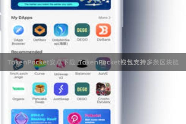TokenPocket安卓下载  TokenPocket钱包支持多条区块链
