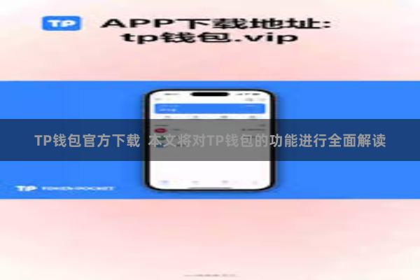 TP钱包官方下载  本文将对TP钱包的功能进行全面解读