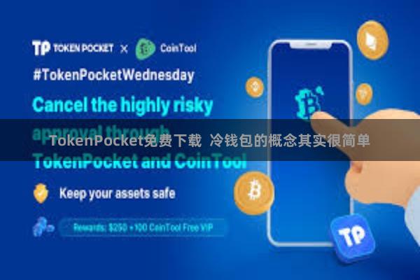 TokenPocket免费下载  冷钱包的概念其实很简单