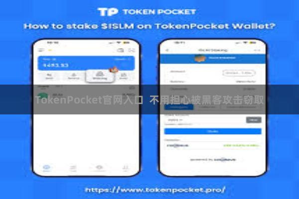 TokenPocket官网入口  不用担心被黑客攻击窃取