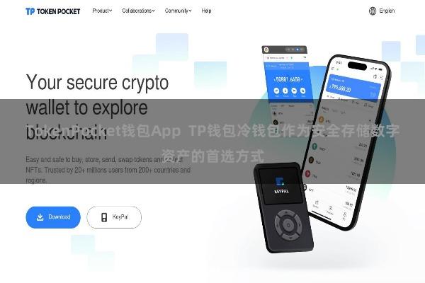 TokenPocket钱包App TP钱包冷钱包作为安全存储数字资产的首选方式