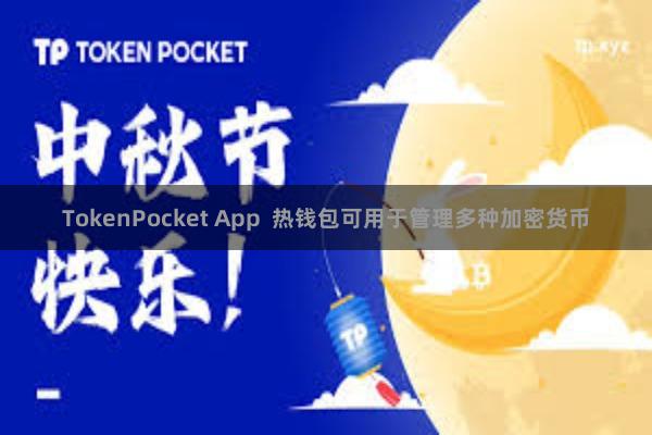 TokenPocket App  热钱包可用于管理多种加密货币