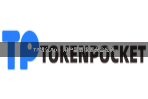 TP钱包App  用户需要设置安全密码