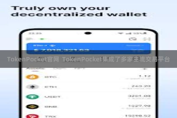 TokenPocket官网  TokenPocket集成了多家主流交易平台