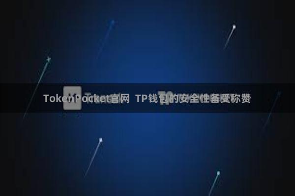 TokenPocket官网  TP钱包的安全性备受称赞