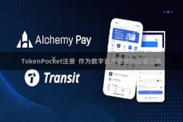 TokenPocket注册  作为数字资产管理的必备工具